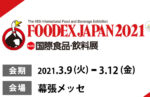 【農業ビジネス】幕張メッセ3/8～3/11☆FOODEX JAPAN 2022