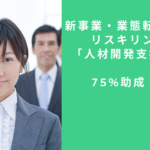 新事業・業態転換に活用！「人材開発支援助成金」解説