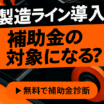 八王子 補助金コンサルタント 製造業 最新設備にしたい どれくらい戻る？