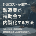 八王子 補助金コンサルタント 製造業 外注コストがかさむ 自社対応に変えるには？