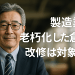 八王子 補助金コンサルタント 製造業 老朽化した倉庫 改修って対象になる？