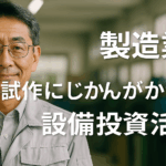 八王子 補助金コンサルタント 製造業 試作に時間がかかる 設備で短縮できる？