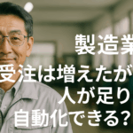 八王子 補助金コンサルタント 製造業 受注は増えたが人が足りない 自動化できる？