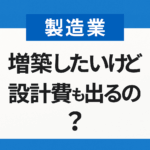 八王子 補助金コンサルタント 製造業 増築したいけど 設計費も出るの？