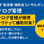 八王子 製造業 補助金コンサルタント アナログ管理が限界 クラウドって補助対象？