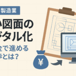 八王子 製造業 補助金コンサルタント 古い図面のデジタル化 どこまで使える？
