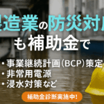 八王子 製造業 補助金コンサルタント 災害リスクに備えたい 防災対応もOK？