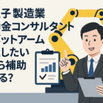 八王子 製造業 補助金コンサルタント ロボットアーム導入したい いくら補助される？