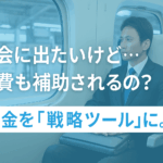 八王子 製造業 補助金コンサルタント 展示会出展したいが 出張費って出る？