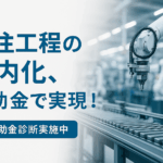 八王子 製造業 補助金コンサルタント 難しい工程を外注 社内化って可能？