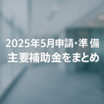 【GW中に読みたい】八王子 補助金コンサルタント 製造業 設備投資を加速したい 5月に狙う主要補助金まとめ