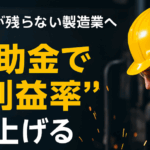 八王子 補助金コンサルタント 製造業 利益率なんとか上げたい 具体例見たい！