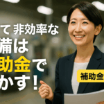 八王子 製造業 補助金 設備が古くて非効率