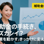 八王子 製造業 補助金 手続きが難しい？──実は“選ばれる企業”の条件です