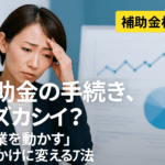 八王子 製造業 補助金 手続きが難しい？──それ、あなただけじゃありません。