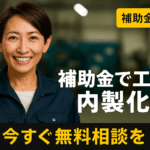 八王子 製造業 補助金 工程を内製化したい