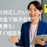 八王子 製造業 補助金 海外対応したい 輸出コストも補助対象？