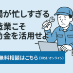 八王子 製造業 補助金 現場が忙しすぎる