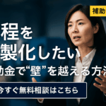 八王子 製造業 補助金活用で工程を内製化したい