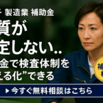 八王子 製造業 品質が安定しない課題に補助金活用
