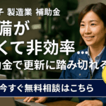 八王子 製造業 設備が古くて非効率 補助金の出番です！