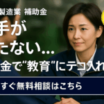 八王子 製造業 若手育成に上手な補助金活用
