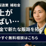 製造業 補助金 売上が横ばい…打ち手が尽きたと思っていませんか？