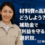 八王子 製造業 補助金 材料費が高騰してる！