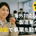 八王子 製造業 補助金 海外対応したい