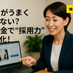 八王子 製造業 補助金 採用がうまくいかない