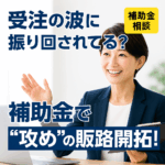 八王子 製造業 補助金 受注が不安定