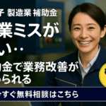 八王子 製造業 補助金 作業ミスが多い…“ヒューマンエラー”は仕組みで防げる