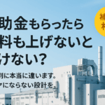 「補助金もらったら給料も上げてね」ってホント？2025年の制度全まとめ