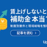 補助金戦略シリーズまとめ｜雇用・賃上げ・利益確保の悩みを超える道