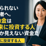 借りられない経営者へ。補助金は“未来に投資する人”にしか見えない資金だ