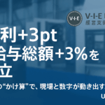 粗利＋3ptと給与総額＋3％を12か月で両立