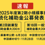 【速報】2025年度「第18回一般形」「第2回創業型」小規模事業者持続化補助金の公募が開始されました