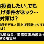 設備投資したい。でも賃上げ条件がネック…その対策は？