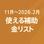 11月～2026.2月まで使える「補助金リスト」