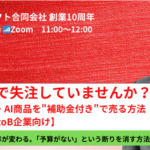 【2/17（火）セミナー】予算不足で失注していませんか？ | 自社システム・AI商品を"補助金付き"で売る方法【開発会社・BtoB企業向け】